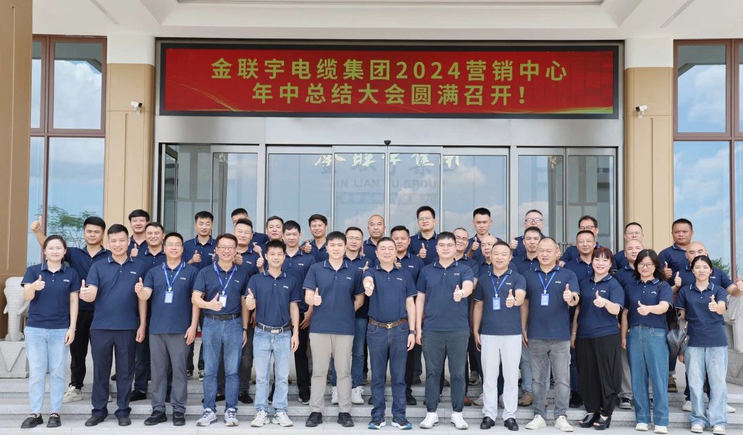 劍鋒所指 所向披靡 | 金聯(lián)宇電纜集團(tuán)2024營(yíng)銷(xiāo)中心年中總結(jié)大會(huì)圓滿(mǎn)召開(kāi)！