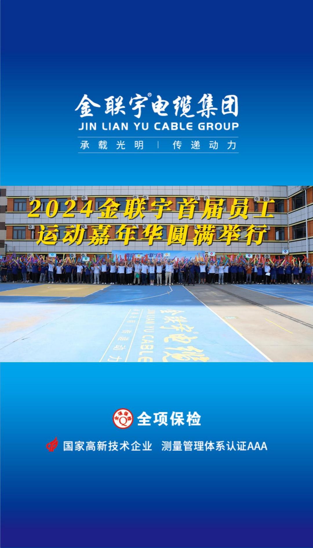 喜迎國慶 “聯(lián)”動你我！金聯(lián)宇2024首屆員工運動嘉年華活動燃情開賽！揮灑汗水釋放活力，凝聚力量勇奪佳績！