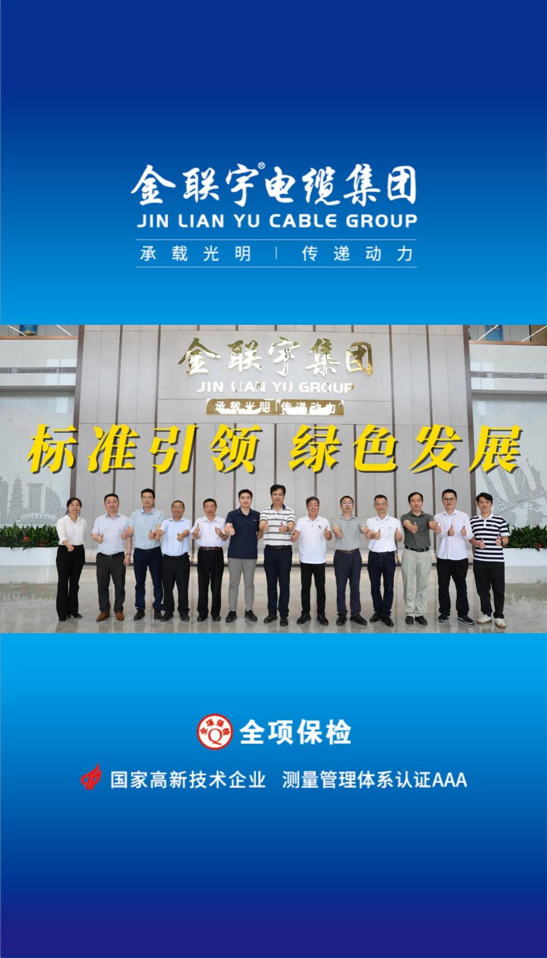 10月18日，《基于解剖測量的電纜產(chǎn)品碳排放評估導(dǎo)則》團體標(biāo)準(zhǔn)技術(shù)審查會在金聯(lián)宇電纜集團順利舉行。標(biāo)準(zhǔn)引領(lǐng)，綠色發(fā)展！金聯(lián)宇將攜手行業(yè)同仁共促行業(yè)規(guī)范化發(fā)展，助推行業(yè)的綠色高質(zhì)量發(fā)展！