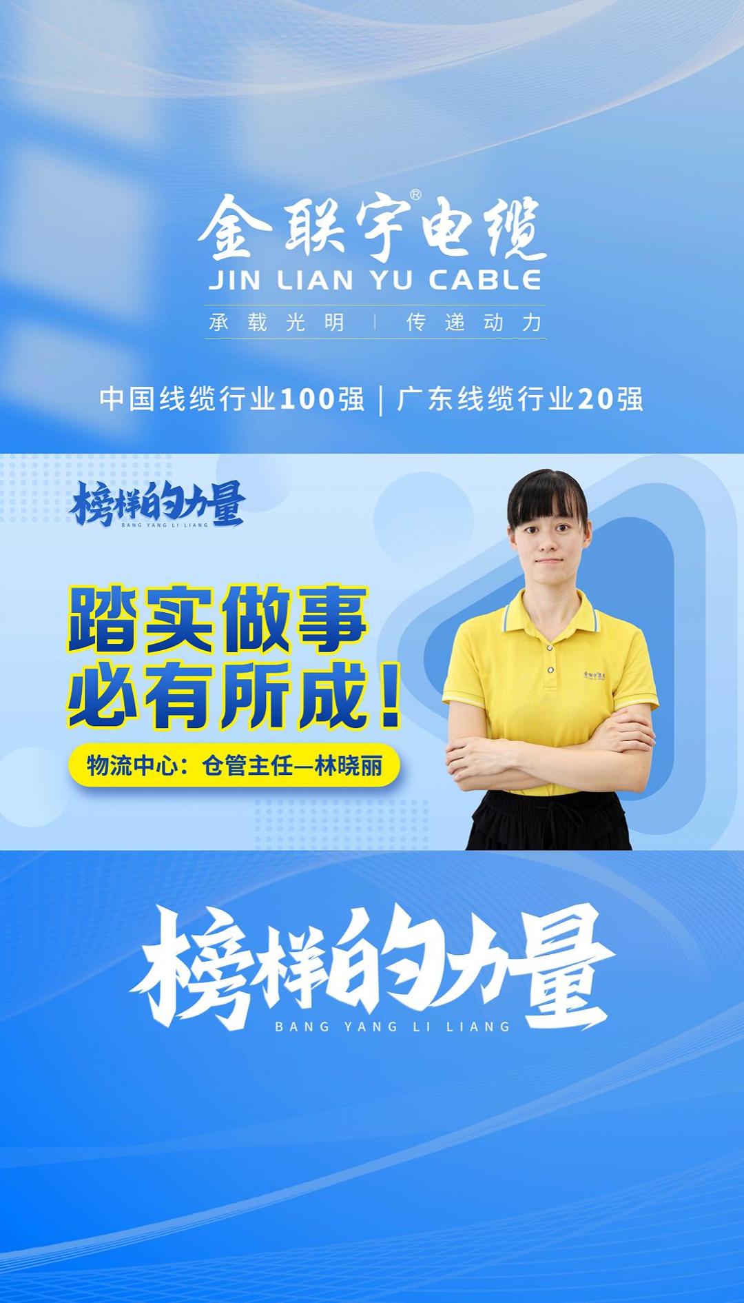 金聯(lián)宇電纜員工專欄《思齊·榜樣的力量》——踏實做事，必有所成！與您分享金聯(lián)宇人的青春奮斗故事！