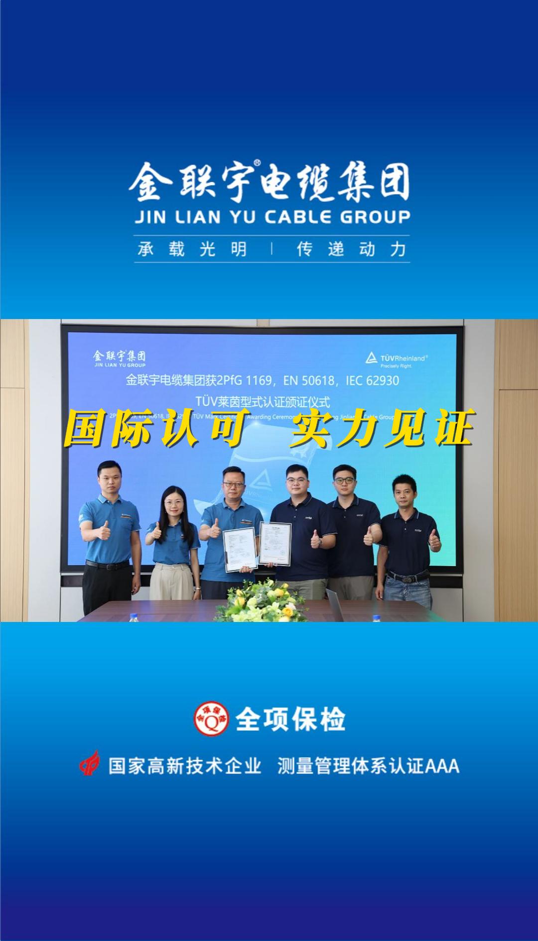 國際認可，實力見證！熱烈祝賀金聯(lián)宇電纜順利通過德國TüV萊茵權(quán)威認證！