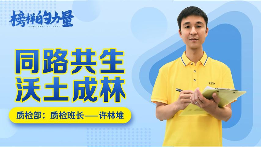 思齊·榜樣的力量 | 許林堆：同路共生，沃土成林！