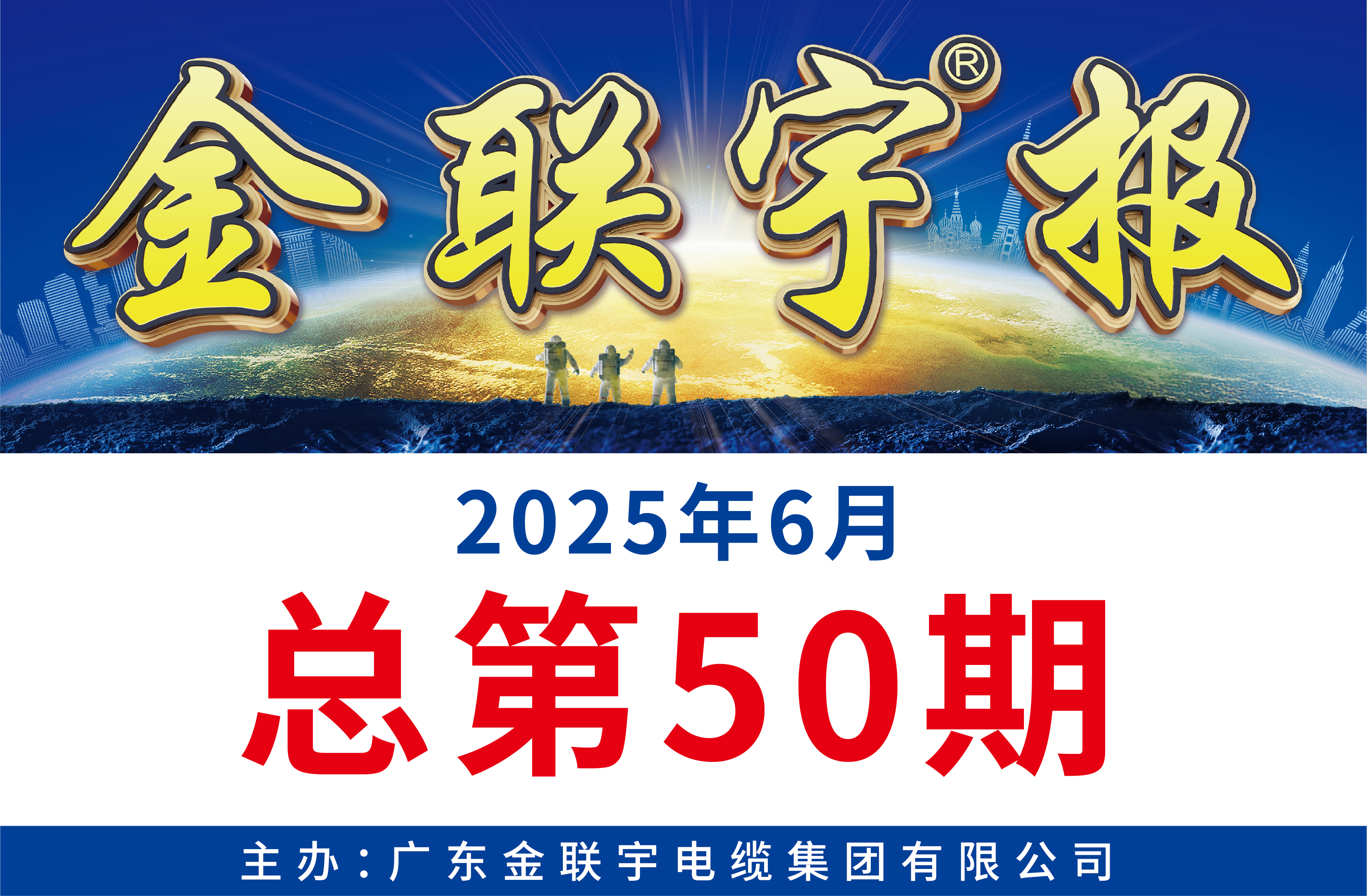 《金聯(lián)宇報(bào)》50期