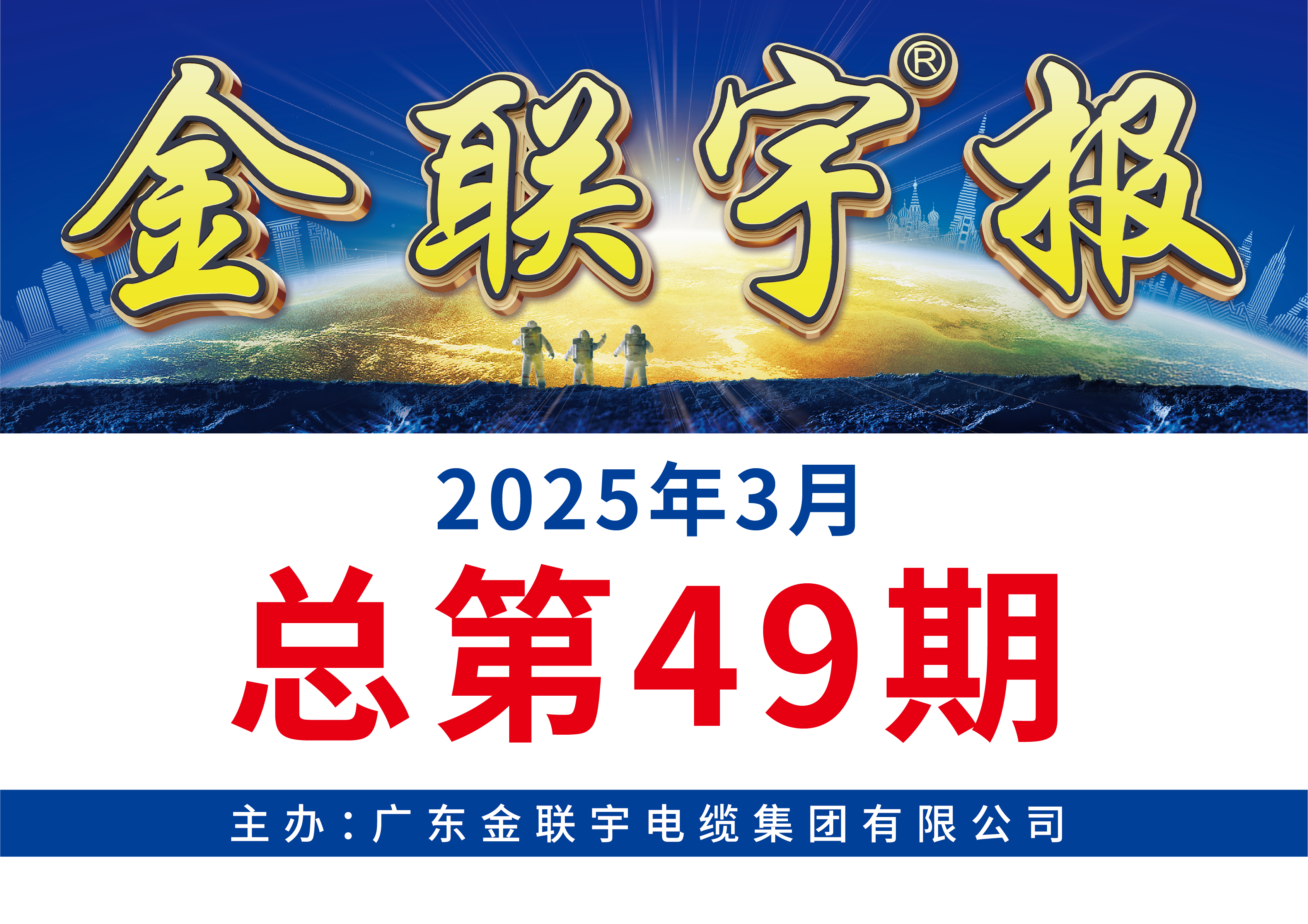 《金聯(lián)宇報(bào)》49期