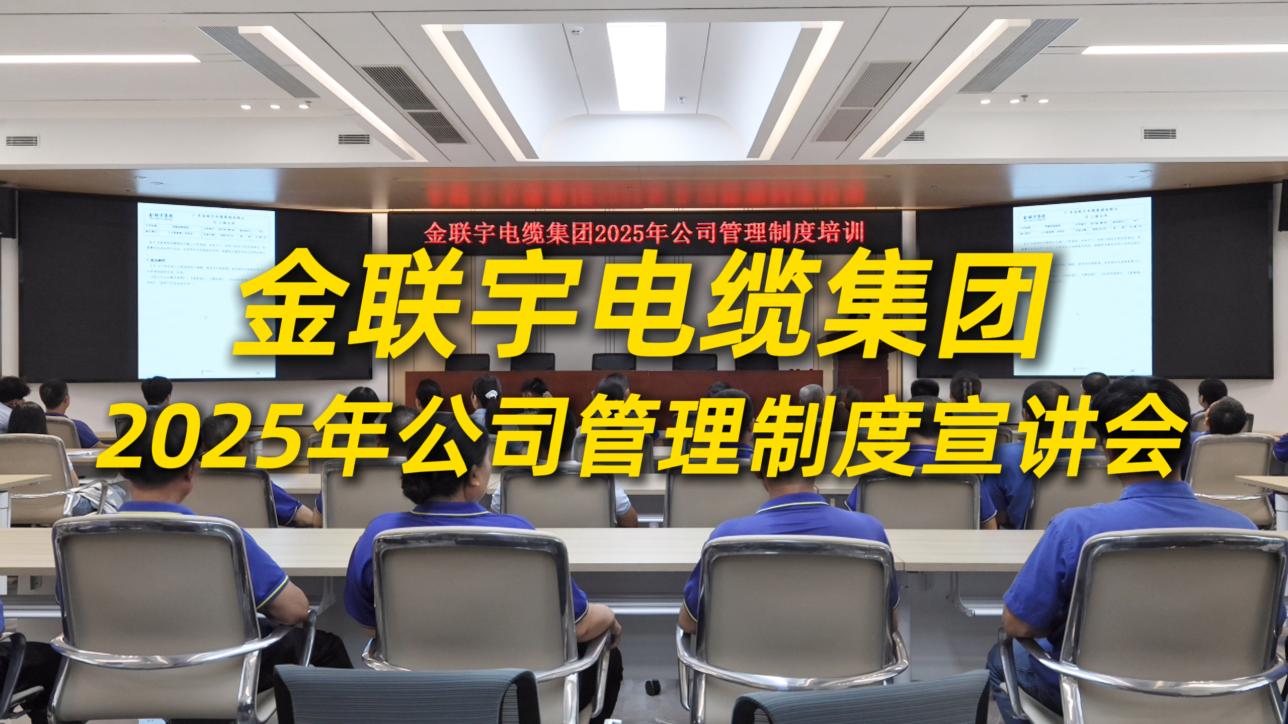 制度為基，行穩(wěn)致遠！金聯(lián)宇電纜集團2025年公司管理制度宣講會圓滿舉行。