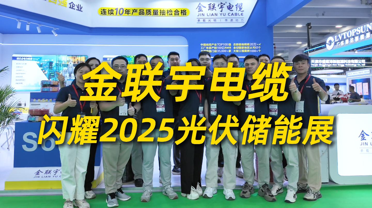 產品領銜，綠色賦能！金聯(lián)宇電纜閃耀2025光伏儲能展，以創(chuàng)新產品與實力解決方案領航綠色能源未來。