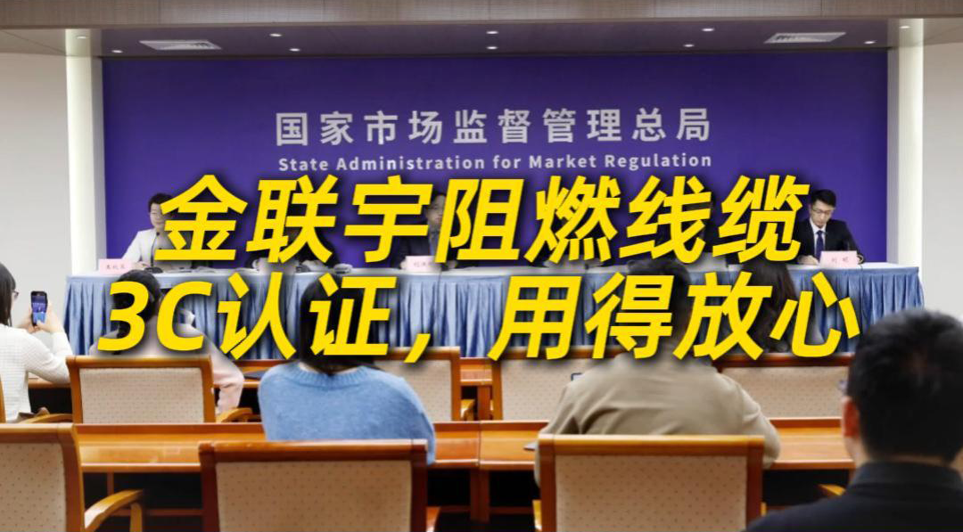 科技強纜，責任固芯！金聯(lián)宇作為國家首批通過民用阻燃線纜 3C 認證企業(yè)，以過硬線纜品質，筑牢公共安全“生命線”