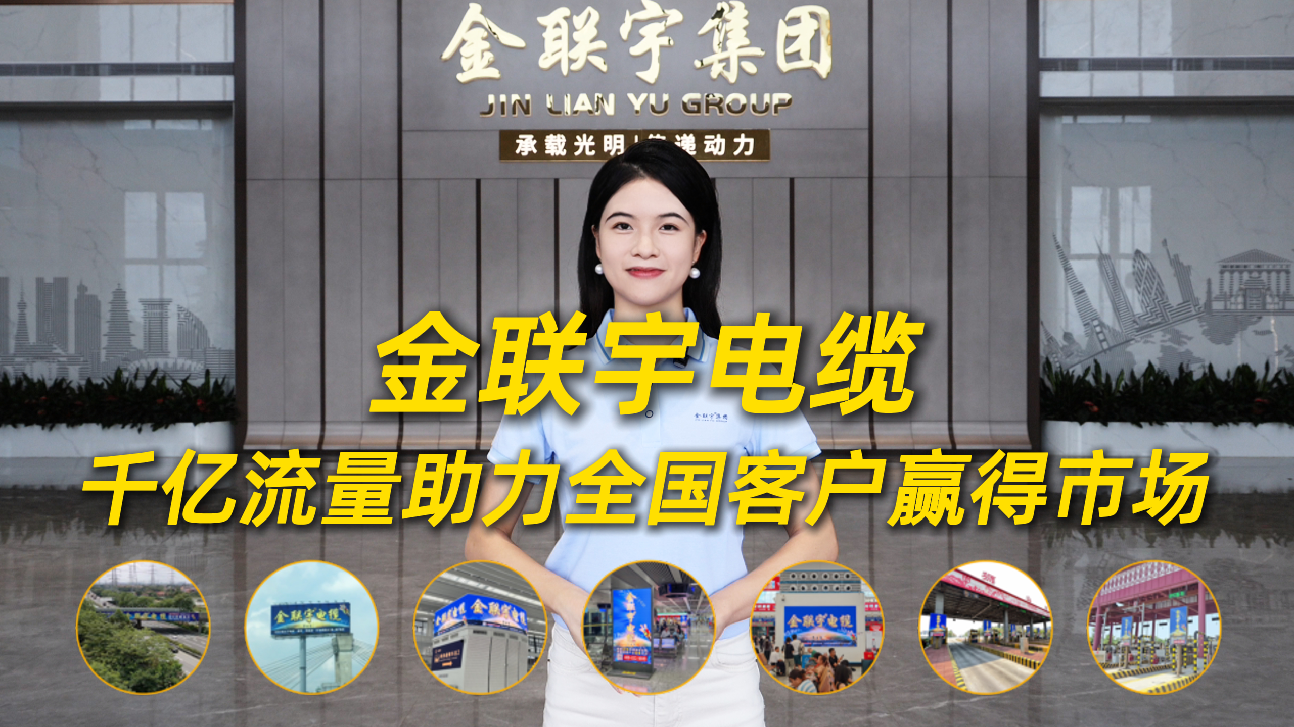 金聯(lián)宇電纜，千億流量助力全國客戶贏得市場！今天，我們打卡粵港澳大灣區(qū)黃金路段地標級廣告！